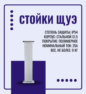 Стойки ЩУЭ Стойки ЩУЭ