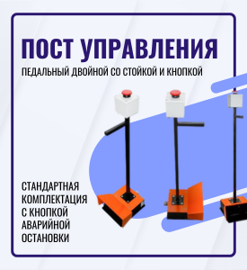 Посты управления педальные Посты управления педальные