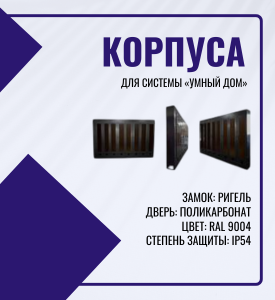 Корпуса для системы "Умный дом" Корпуса для системы "Умный дом"